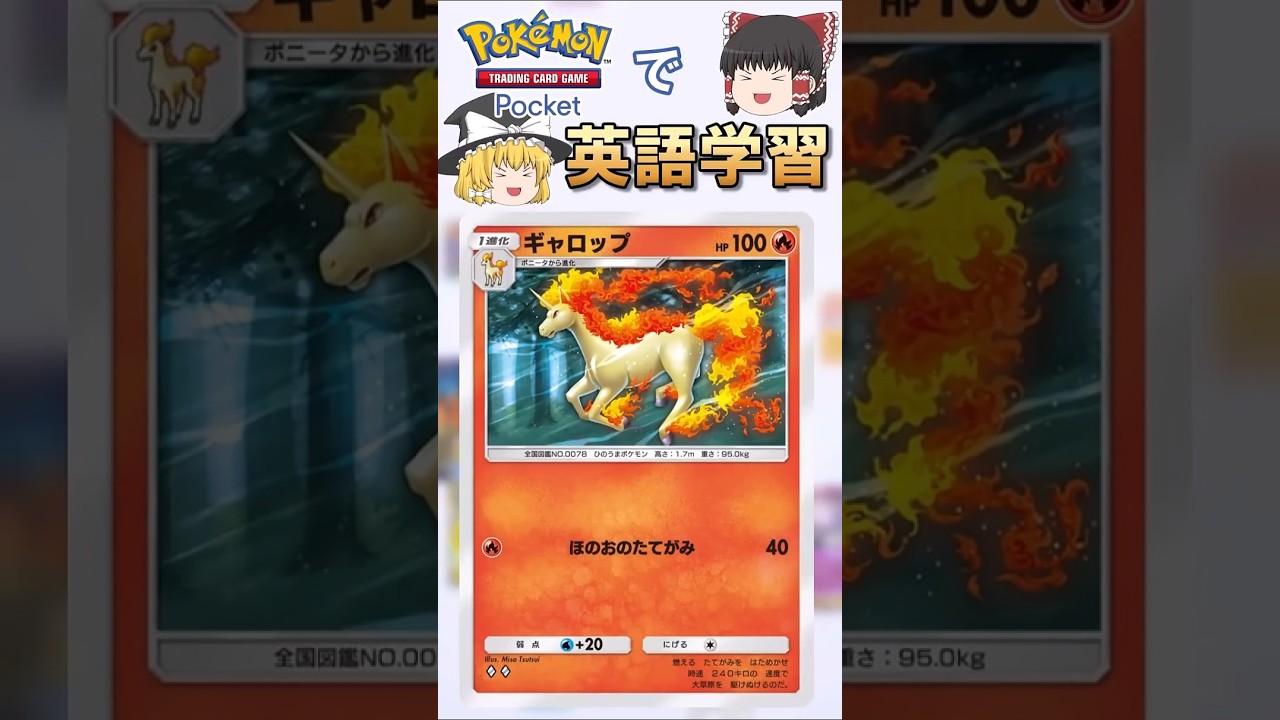 【ポケポケ】ギャロップ「ほのおのたてがみ」の英語版名称は？【ゆっくり解説】