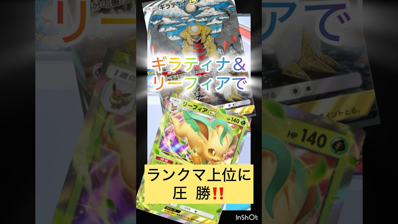 【ポケポケ】ギラティナ＆リーフィアでランクマ上位に圧勝‼️#shorts  #ポケカポケット