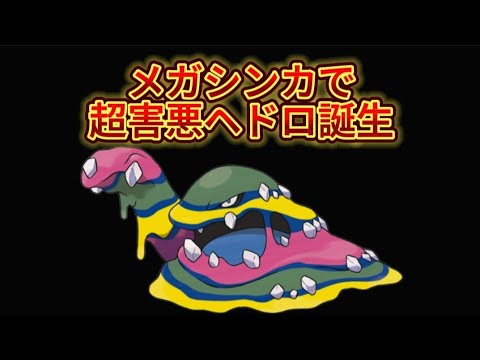 【ヤバい】「メガシンカアローラベトベトン」大活躍する理由【ポケモン解説員】