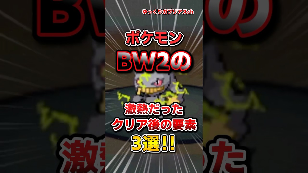 【ポケモン】ポケモンBW2の激熱だったクリア後の要素3選！【雑学】