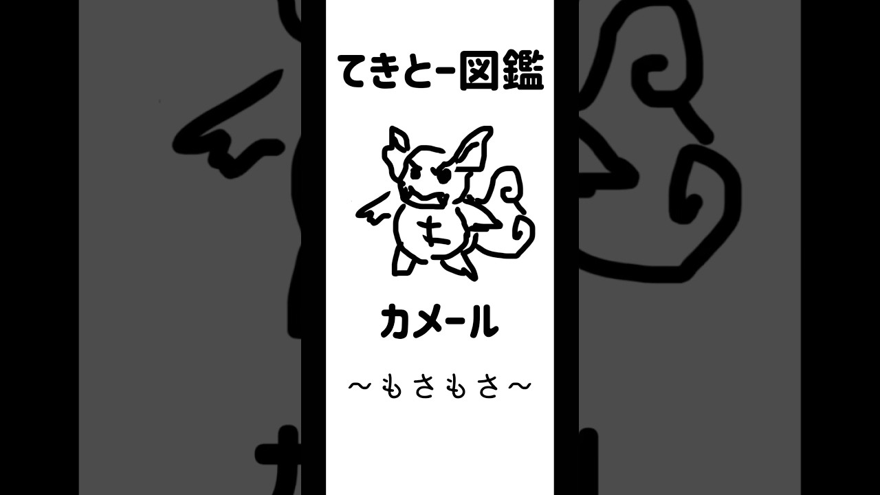 【てきとー】〜カメール もさもさ〜#ポケモン