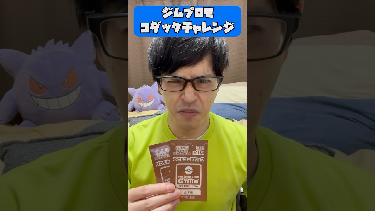 【ポケカ開封】ジムプロモでコダック当てるチャレンジ2日目#shorts #ポケカ