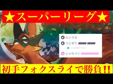 【スーパーリーグ】フォクスライはやれるのか！(◎_◎;)