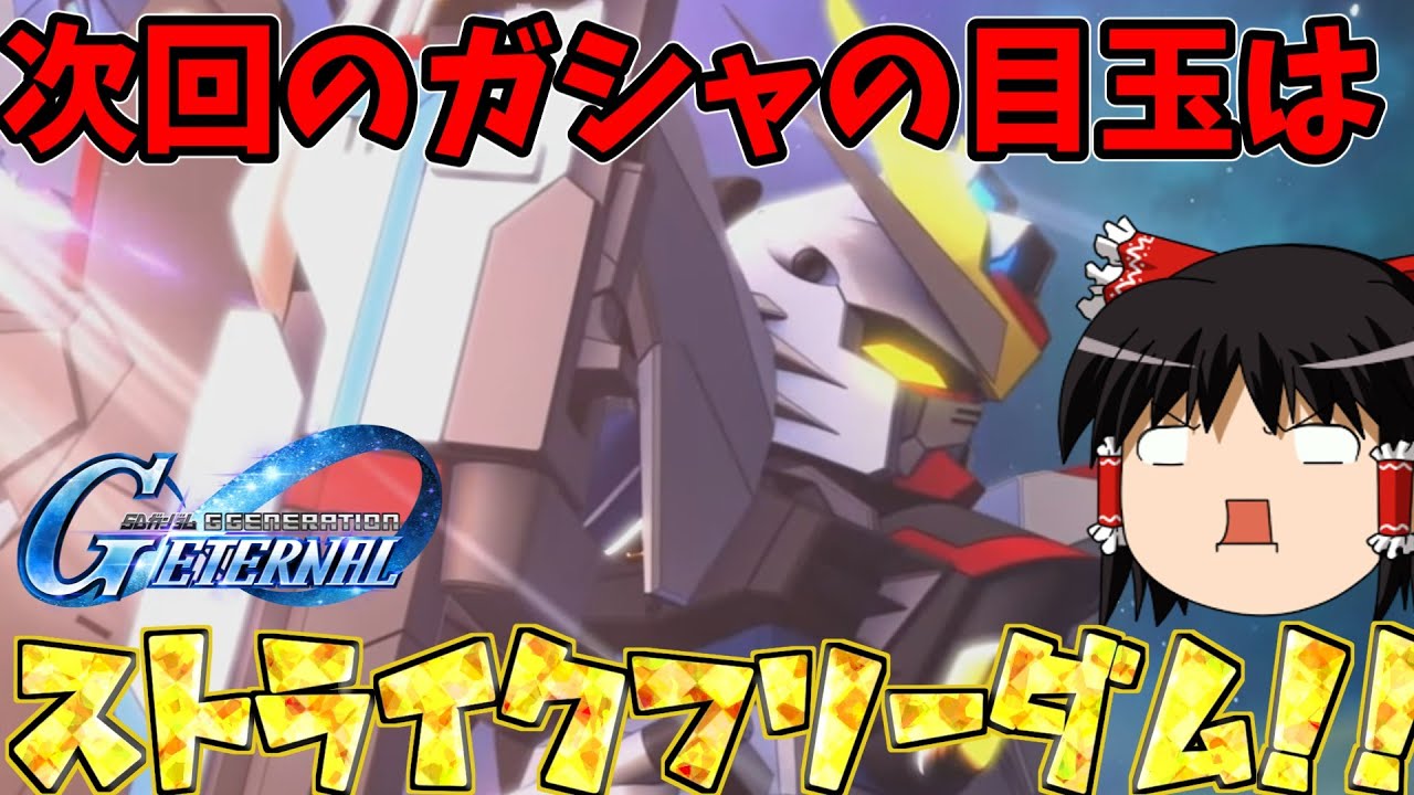 【ゆっくり実況】　次新機体は・・・ストライクフリーダムだとぉ！？【SDガンダムGジェネレーションエターナル】