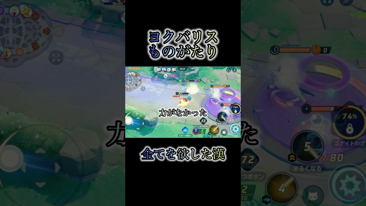 【ヨクバリス物語】全てを奪われた漢の逆襲 #ポケモンユナイト #pokemonunite