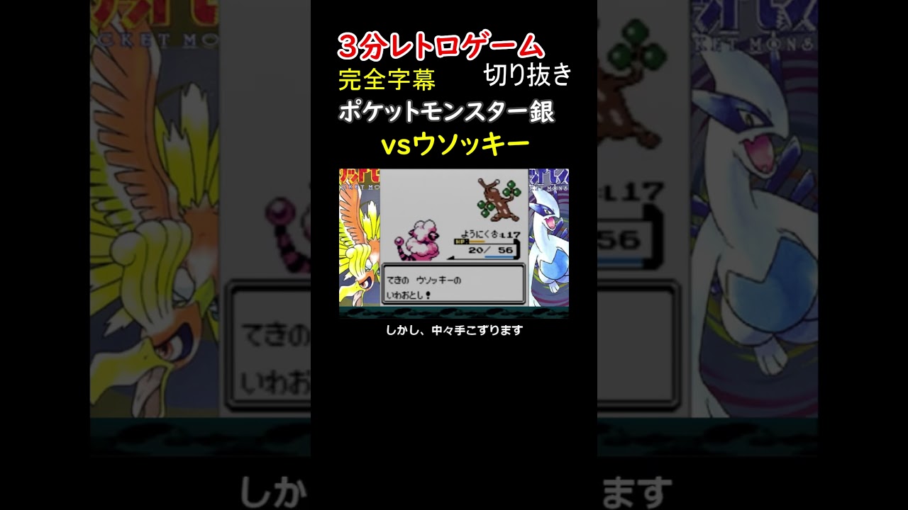 伝説のポケモン並みにレアな、ウソッキーとの戦い【ポケットモンスター銀】#shorts