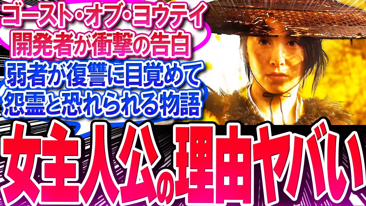 ゴーストオブヨウテイが女主人公にした理由ヤバい!! 新事実が明らかに!!【反応集】【ヨーテイ】【サッカーパンチ】【ゴーストオブツシマ】【アサシンクリードシャドウズ】【UBI】【作業用】【総集編】