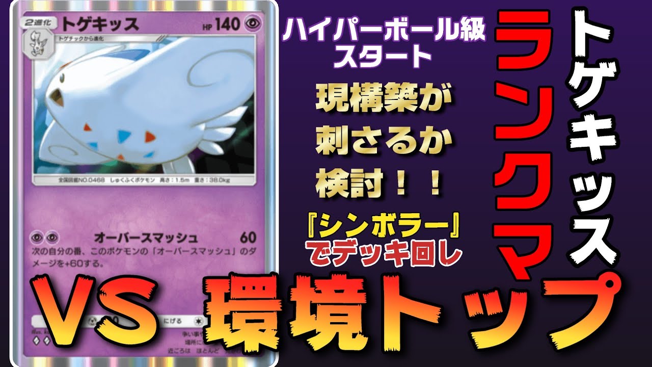 【ポケポケ】トゲキッスでランクマ ＃ポケポケ ＃ポケポケランクマ #トゲキッス