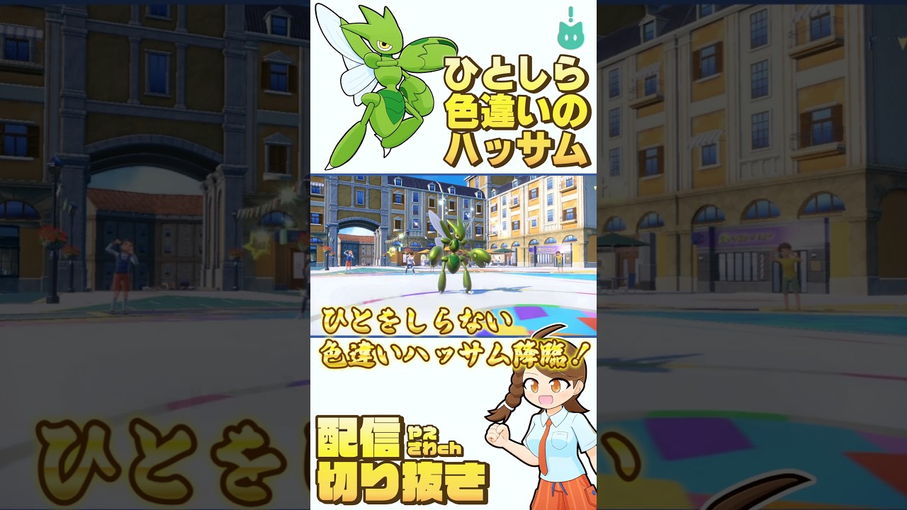 【激レア！】自慢のひとしら色違いハッサムを見てください #ポケモンsv #ランクマッチ #配信切り抜き