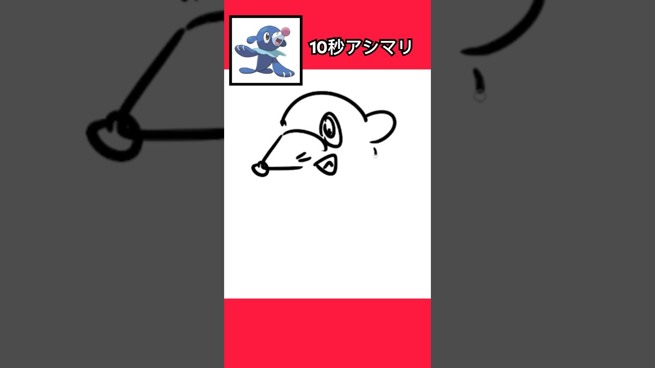 10秒でアシマリ描いてみた！ #shorts  #10second #fyp #イラストメイキング #Switch #switch2 #pokemon  #ポケモンsv #ポケモン #ポケモンカード
