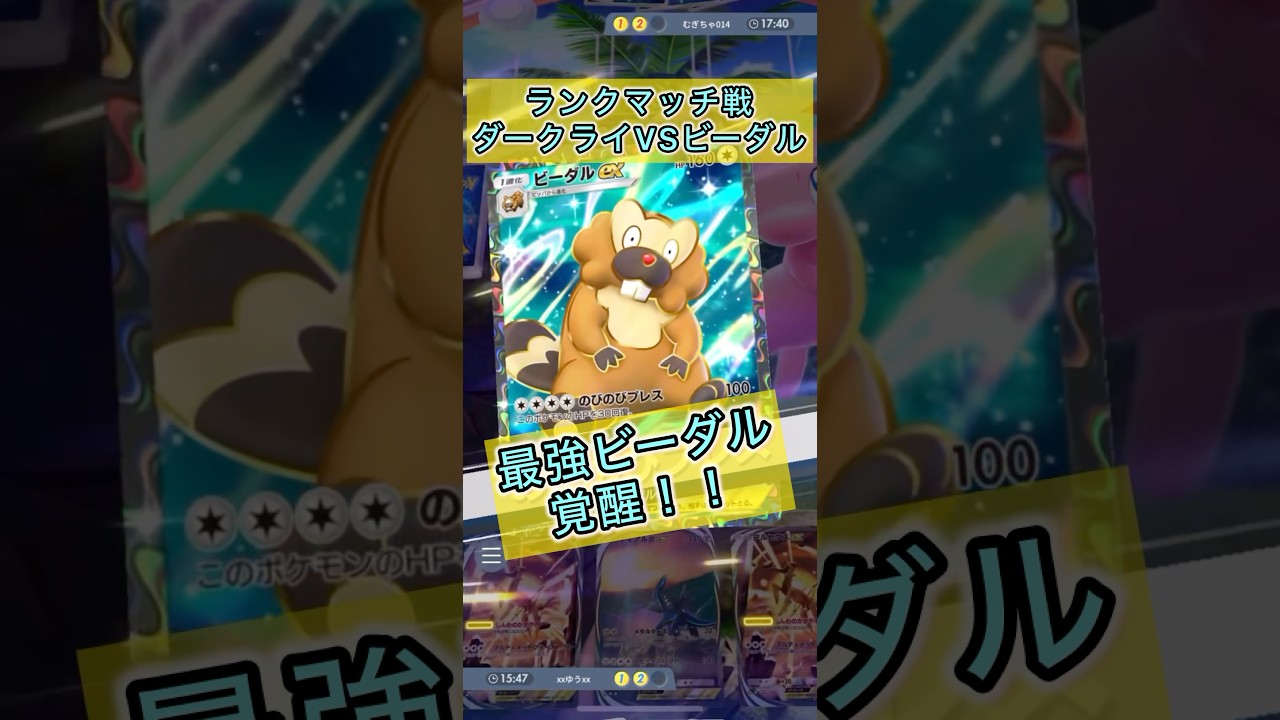 【最強デッキに立ち向かうビーダル】#ポケモン #ポケモンカード #ポケポケ #ポケポケ開封チャレンジ #pokemon #pokemoncards #pokemontiktok