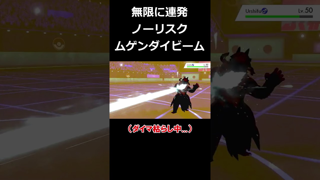 SVで削除されてしまったムゲンダイナの最強技「ムゲンダイビーム」が強すぎる【ポケモン剣盾】【ゆっくり実況】#shorts