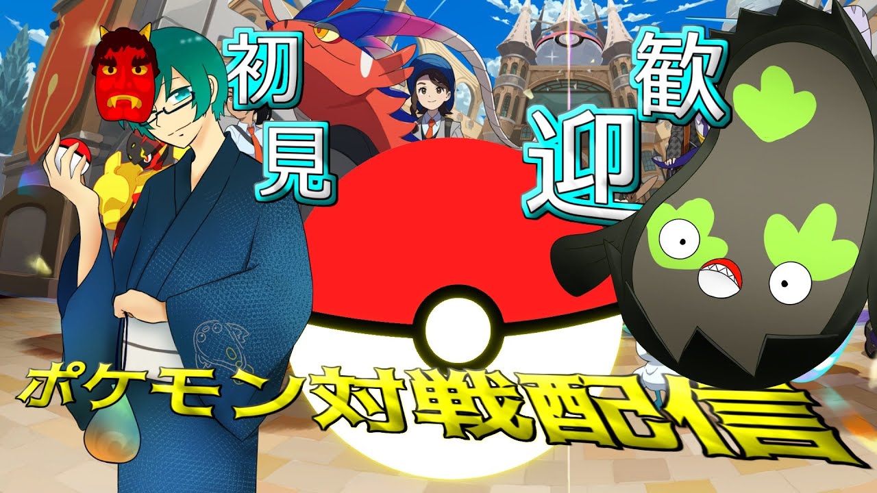 🔵【参加型】【ポケモンSV対戦】switch２落選したやつ全員かかってこい！サンドバックになってやる！！　#switch2  #pokemon #ポケモンSV