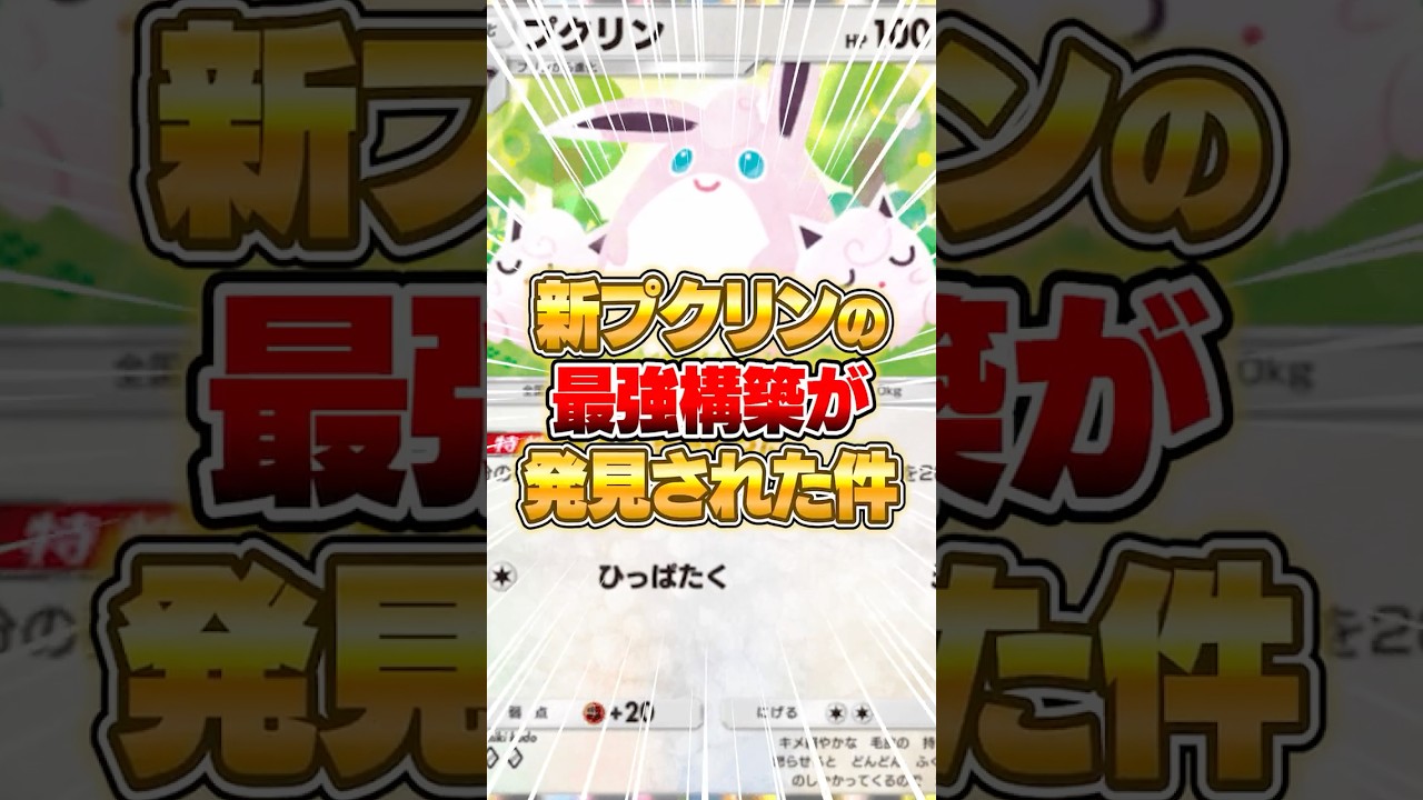 シャイニングハイの“プクリン”の最強構築がこちらｗｗｗ #ポケポケ #ポケモン