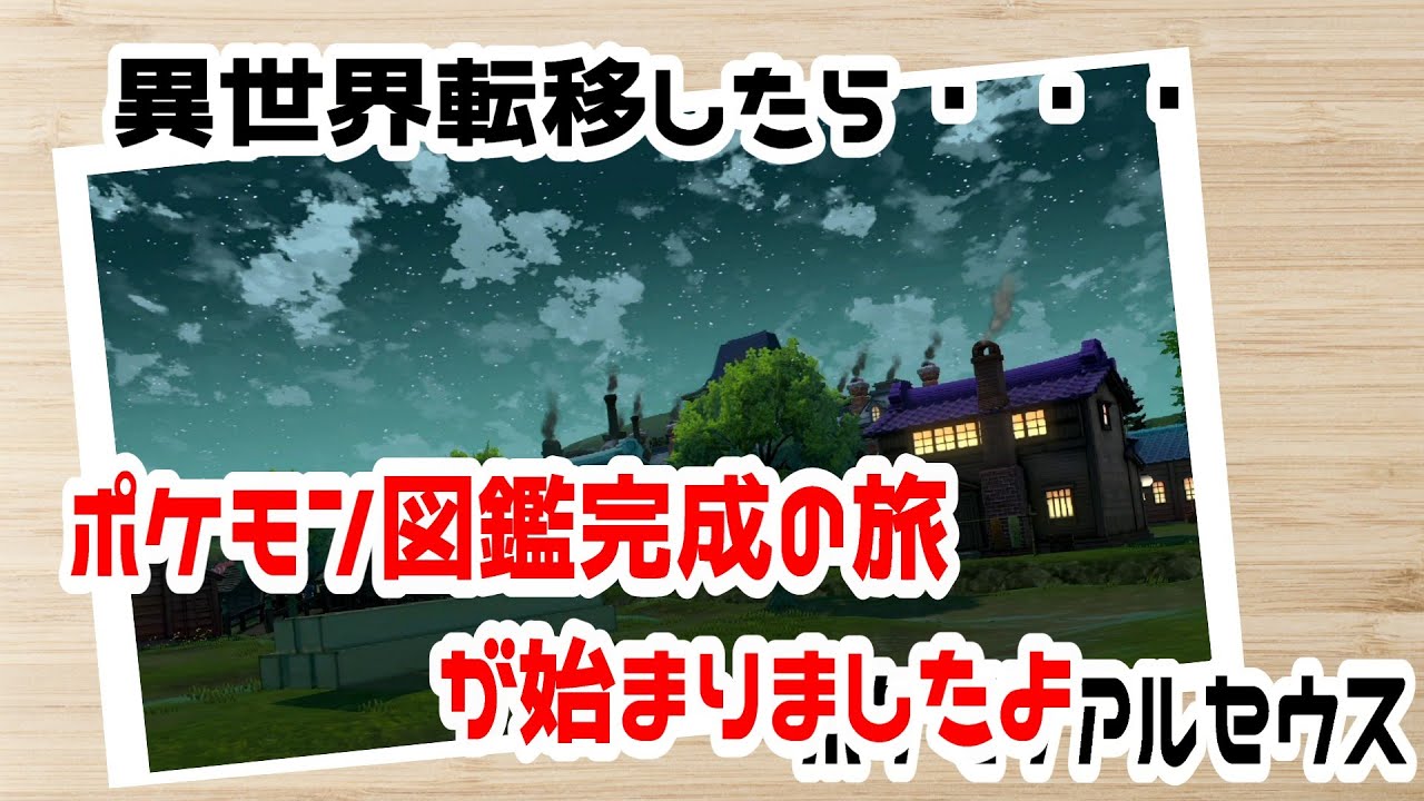 【ポケモン】【アルセウス】何も知らずに初見プレイ　２【ソロ実況】 #ポケモン　＃アルセウス