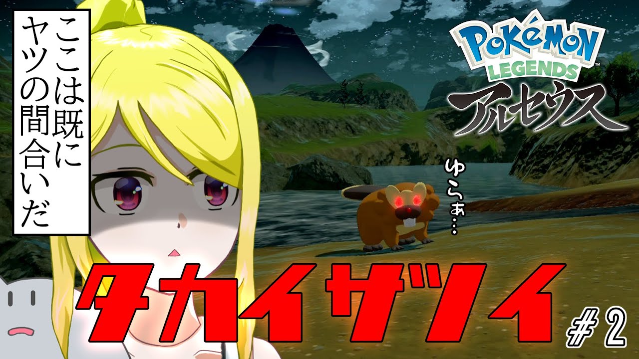 【Pokémon LEGENDS アルセウス】戦わなければ生き残れない　#2