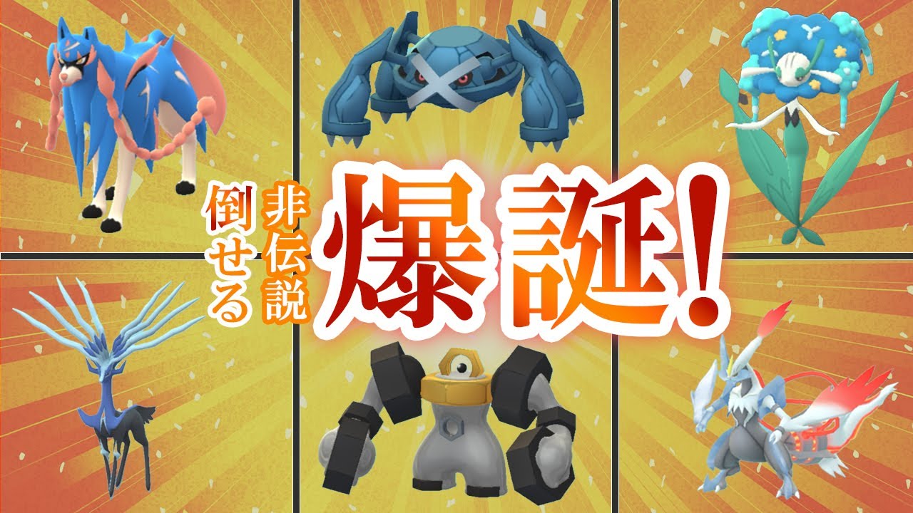 マスターリーグで多い6体、誰も使ってない非伝説1匹で倒せるかもしれません【ポケモンGO・GOバトルリーグ】