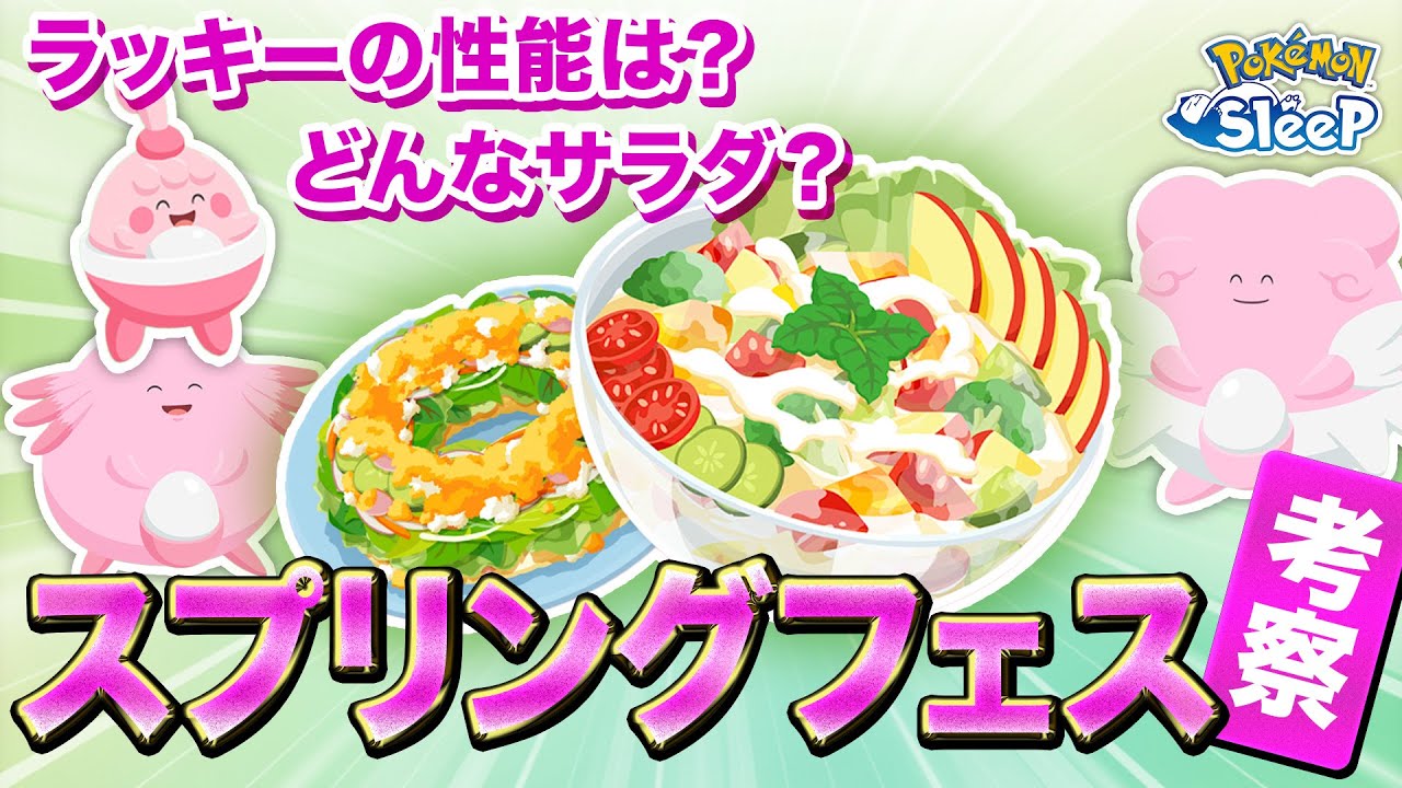 【ポケモンスリープ 考察】スプリングフェスで実装されるラッキー達と新サラダ料理がどうなるのか？考えてみる
