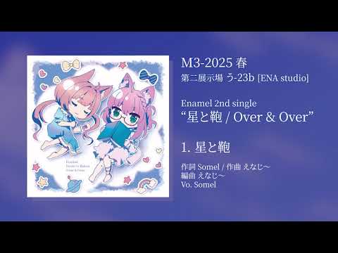 M3-2025春 新譜「星と鞄 / Over & Over」クロスフェード試聴動画