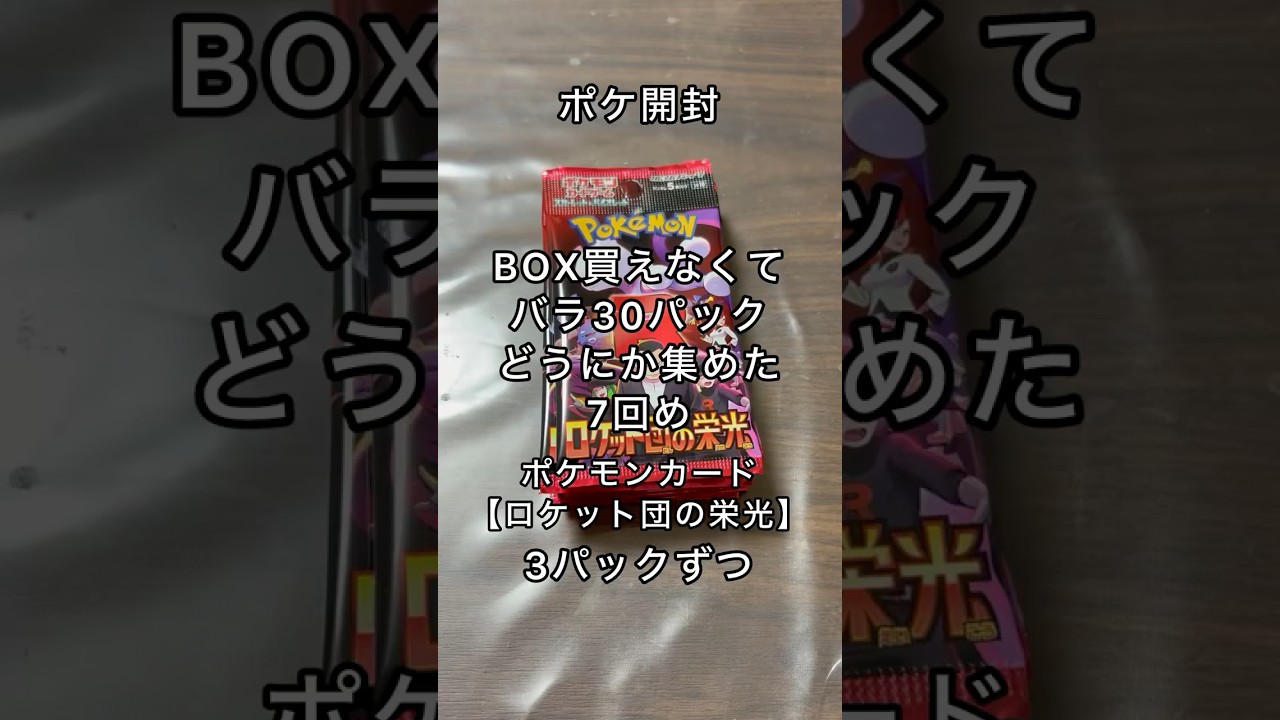 ポケカ【ロケット団の栄光】架け橋か、狩野かSARヒケメンになれるか！？