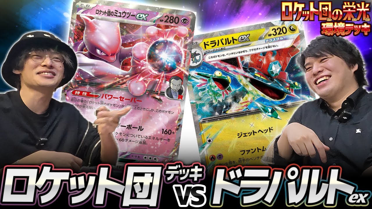 【ポケカ対戦】ロケット団のミュウツーex対ドラパルトex