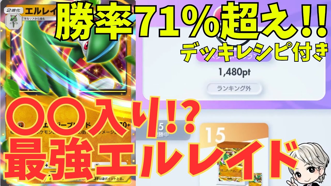 【ポケポケ】ランクマで○○入りエルレイドEXが勝率71％越えで環境入り/立ち回り/解説【ポケカポケット】