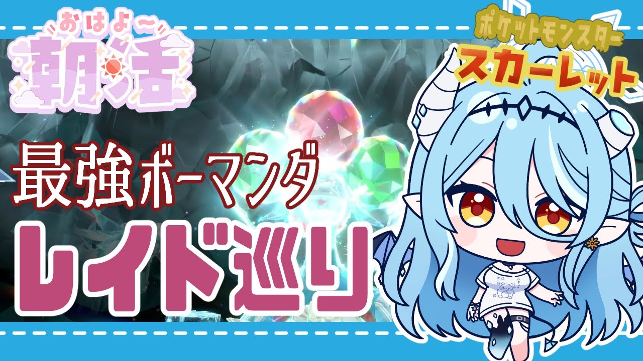 【朝活/ポケモンSV】視聴者参加型！最強ボーマンダに挑む！！おすすめポケモン教えて～【テラレイド参加型】