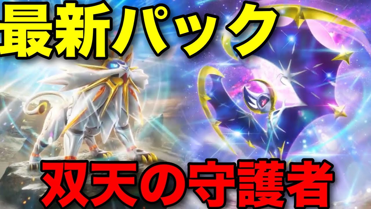 【ポケポケ】ソルガレオexとルナアーラex登場！ふしぎなアメで環境変化？最新パック双天の守護者のカード解説！【ポケカポケット】