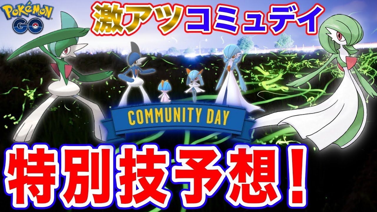 ポケモンGO『ラルトスコミュデイが待ち遠しい！サーナイト&エルレイド特別技予想★』