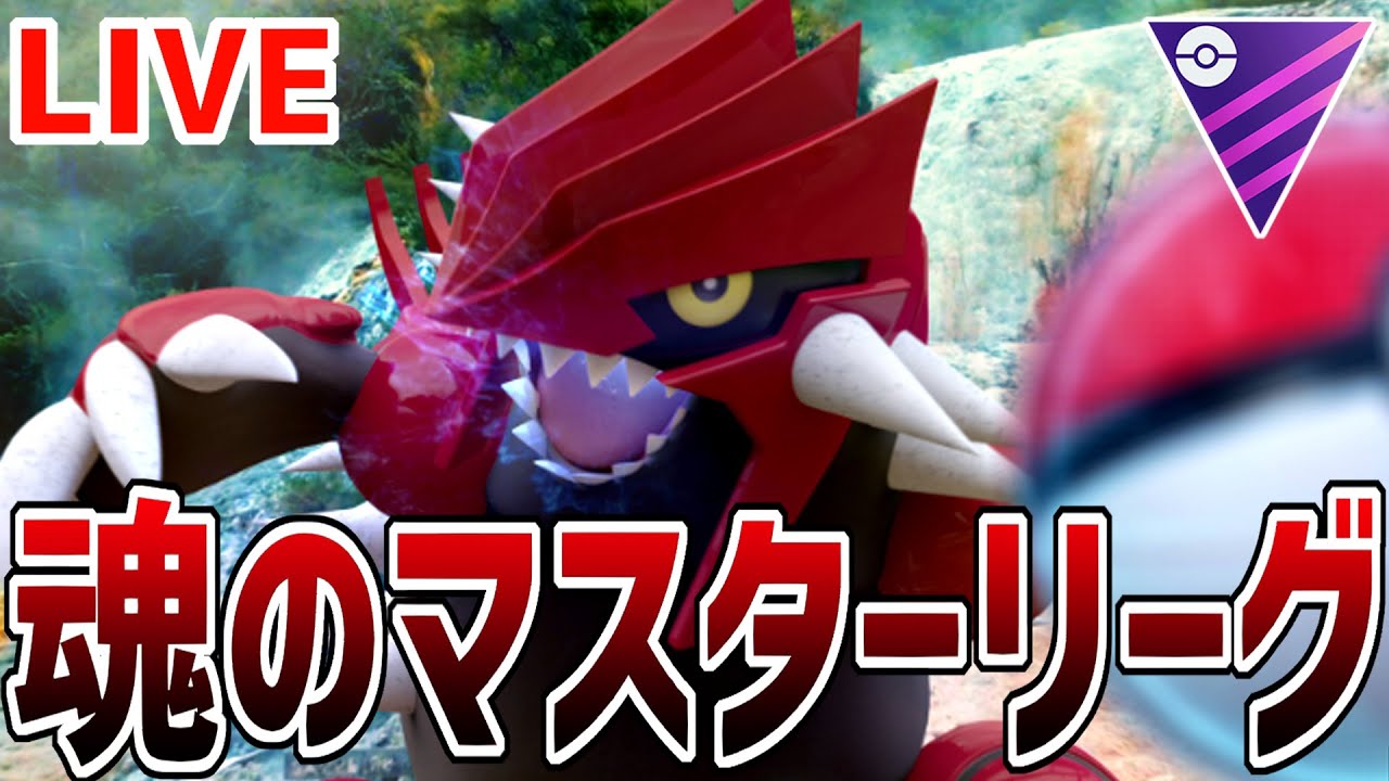 【生放送】グラードンが強すぎる件について【マスターリーグ】【ポケモンGO】