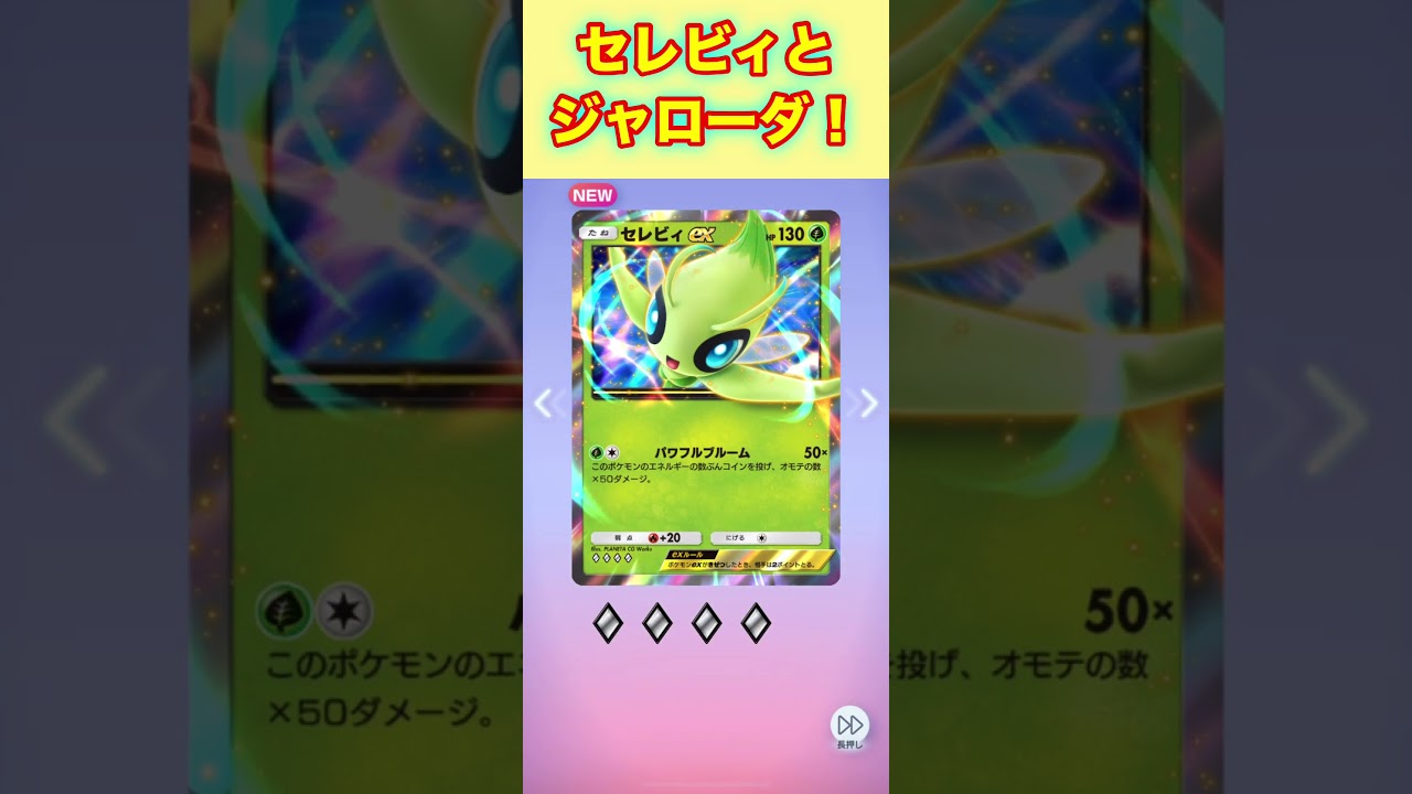 セレビィとジャローダ２枚抜き！【ポケポケ】