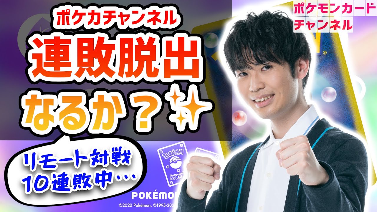 【生放送】今日こそ勝つぞ！クチート竹内のリモートポケカ対戦！ポケカチャンネルの連敗を食い止められるか！？【ポケモンカード】