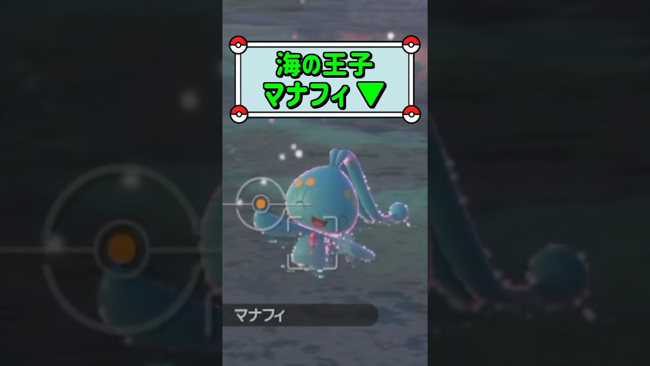 「海の王子マナフィ ▼」　#ポケモン　#ポケモンスナップ　#ポケスナ　#shorts