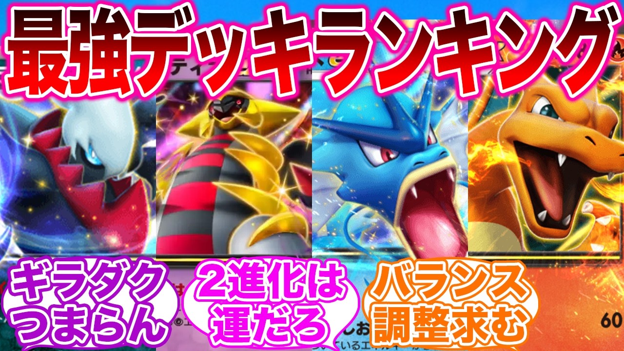 【ポケポケ】現環境最強デッキ8選に対するみんなの反応集【ギラティナダークライ ギャラドス マスカーニャジバコイル リザードン】