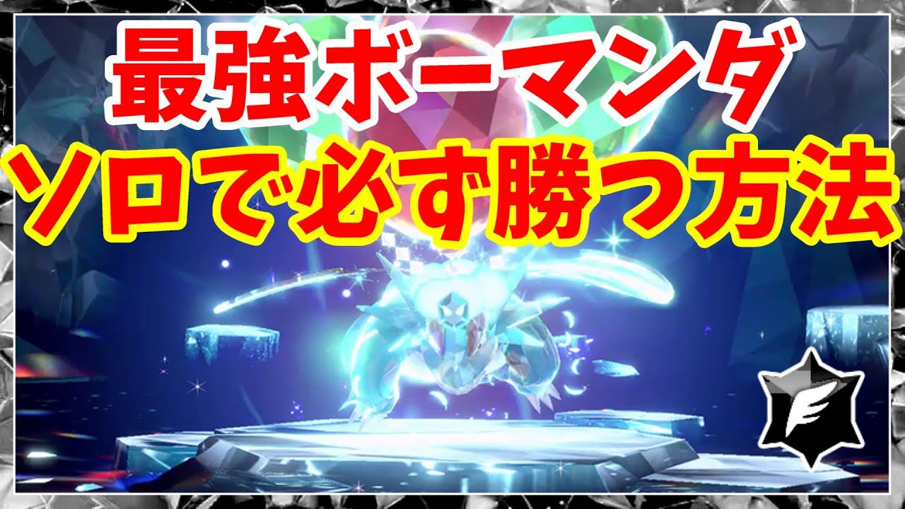 【ポケモンSV】最強ボーマンダにソロで簡単に確実に勝つ方法まとめ！【ポケモンスカーレット＆バイオレット・ゼロの秘宝】