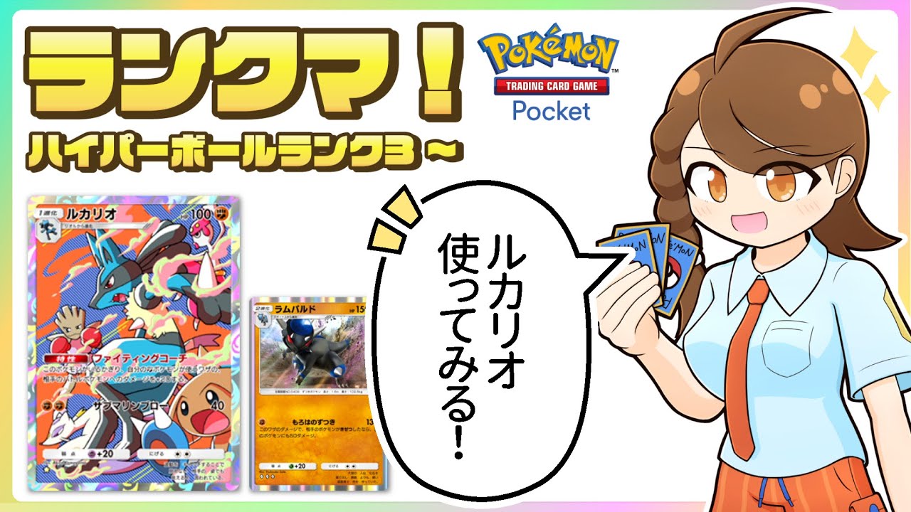 【ポケポケ】 ルカリオ・ラムパルドデッキでのびのびランクマ！【ハイパーボールランク3～】