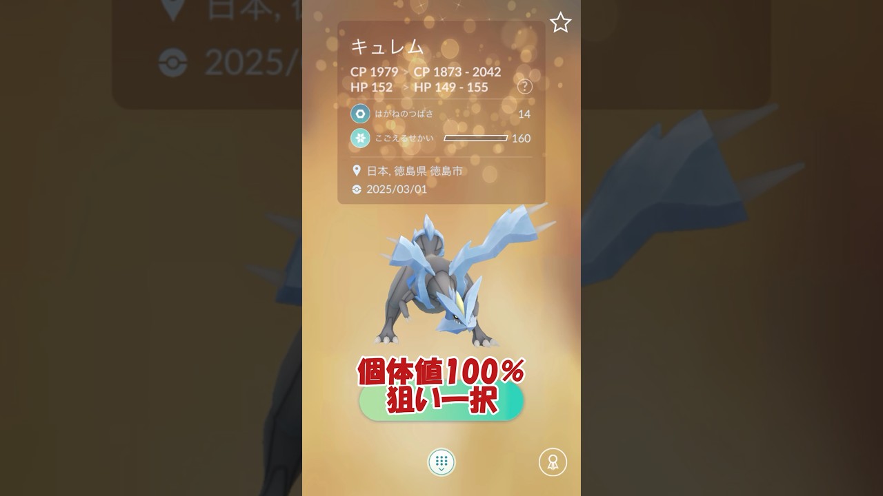 ✨背景キュレム✨第26回キラ交換 #ポケモンgo #pokemongo #pokemongoshorts