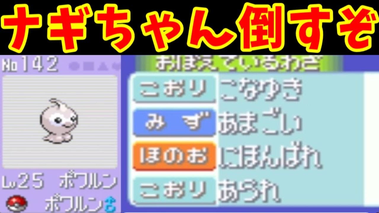 天気研究所のポワルン（Lv25）でナギを倒せるのか！？【ゆっくり実況】【ポケモンRS】
