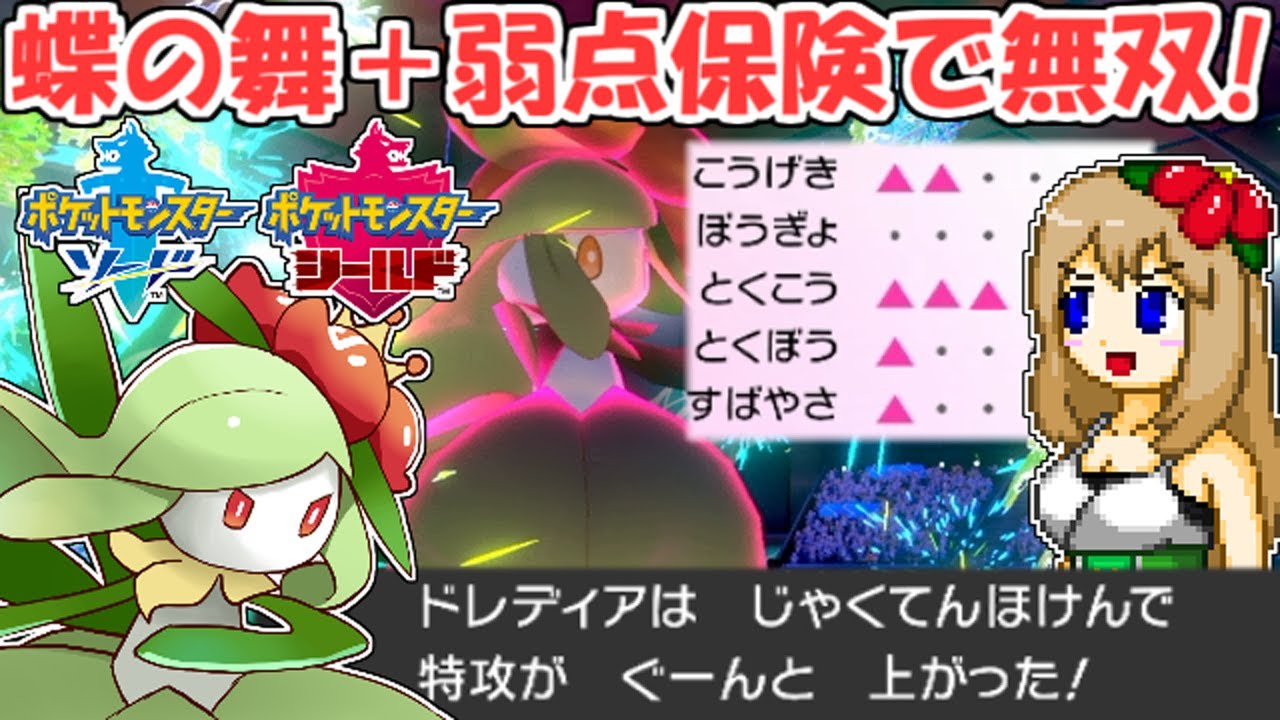 【ポケモン剣盾】弱点保険ドレディアで３タテ連発!?最強かわいい蝶舞積みエース【ゆっくり実況】