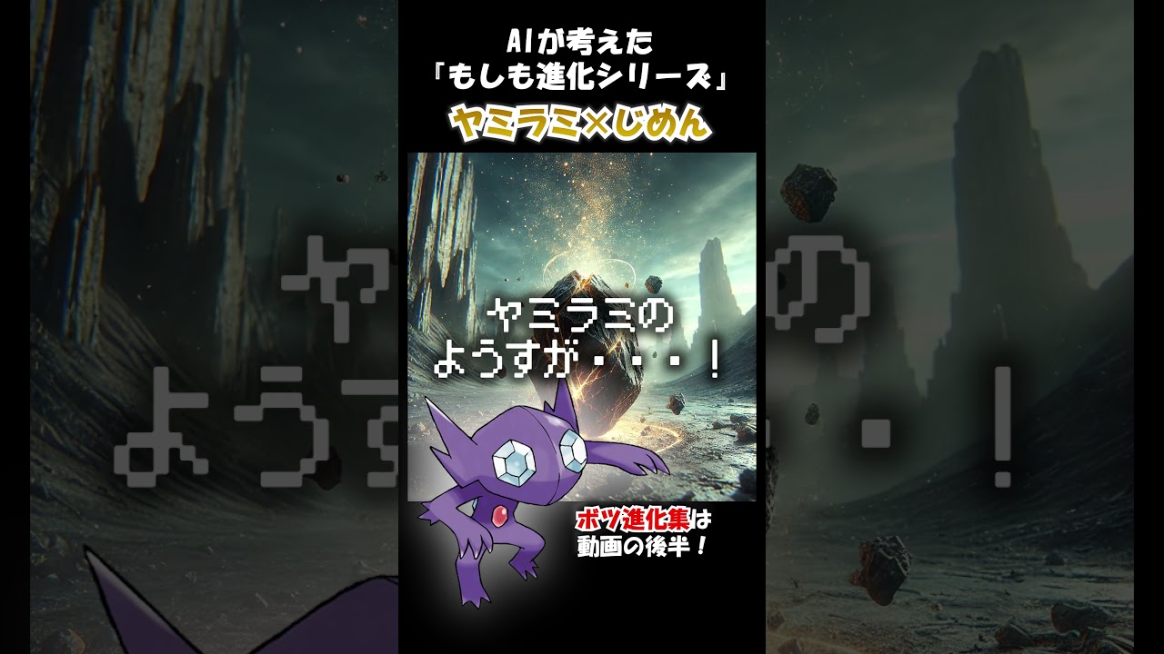 もしも進化シリーズ ヤミラミ×地面【AI生成】 #shorts #pokemon #pokémon #ポケモン #ヤミラミ #アニポケ #ポケカ #ポケモンカード #ポケポケ #ai