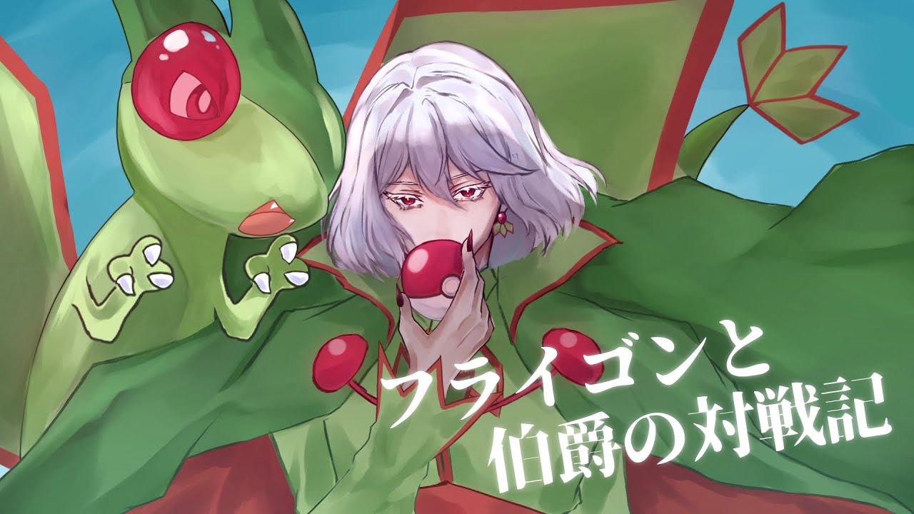 【ポケモンSV参加型】フライゴンと伯爵の対戦記 # 44【#新人vtuber /ルミエール・ペルフィドゥ】