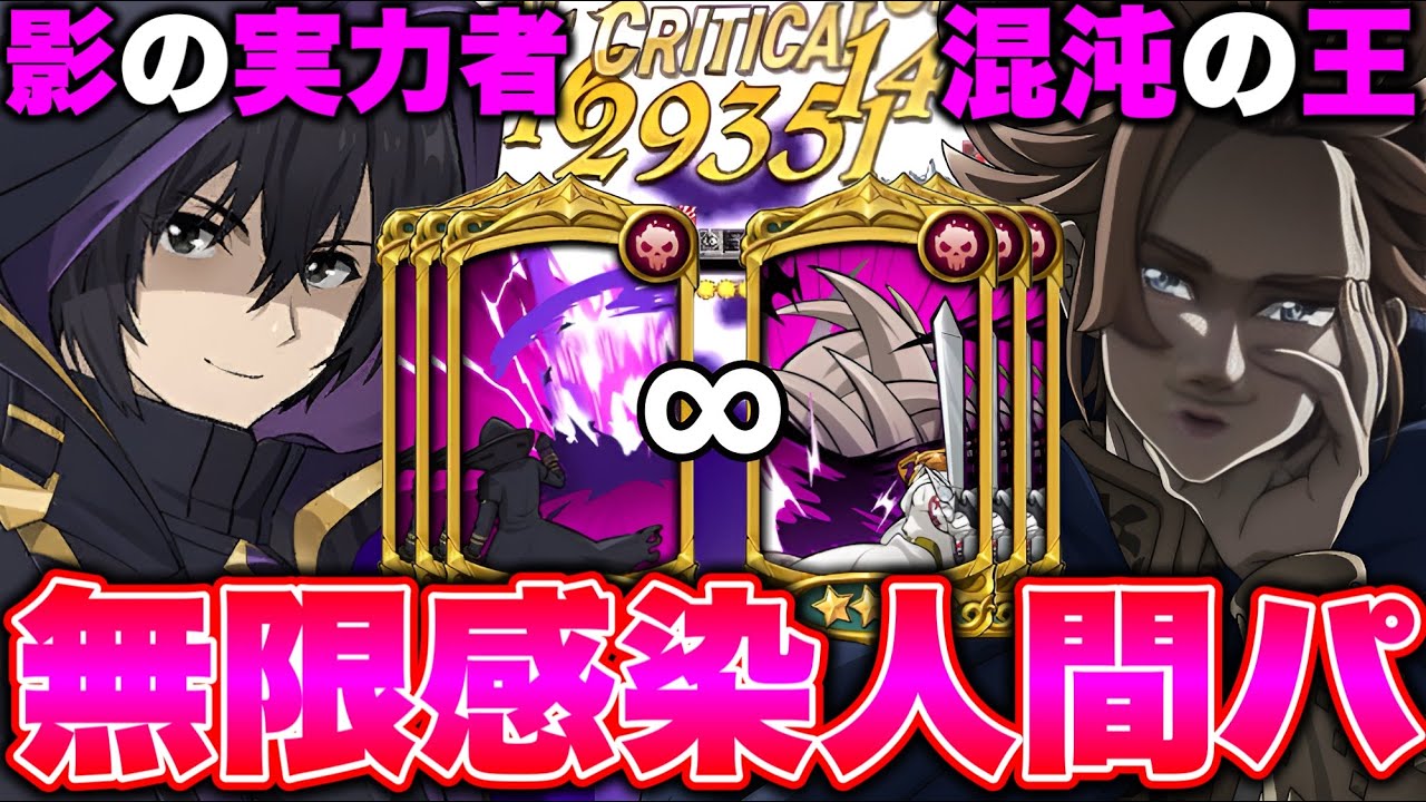 混沌アーサーとシャドウを合わせた無限感染パで環境を破壊する！【グラクロ】【七つの大罪グランドクロス】【シャドウ最強編成】