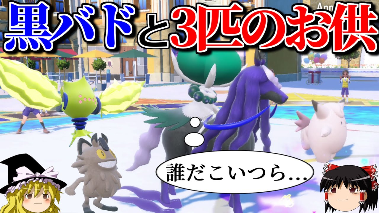 黒バドが3種の方法で無双するロマンギミックパーティ【ポケモンSV】【ゆっくり実況】【ダブルバトル】