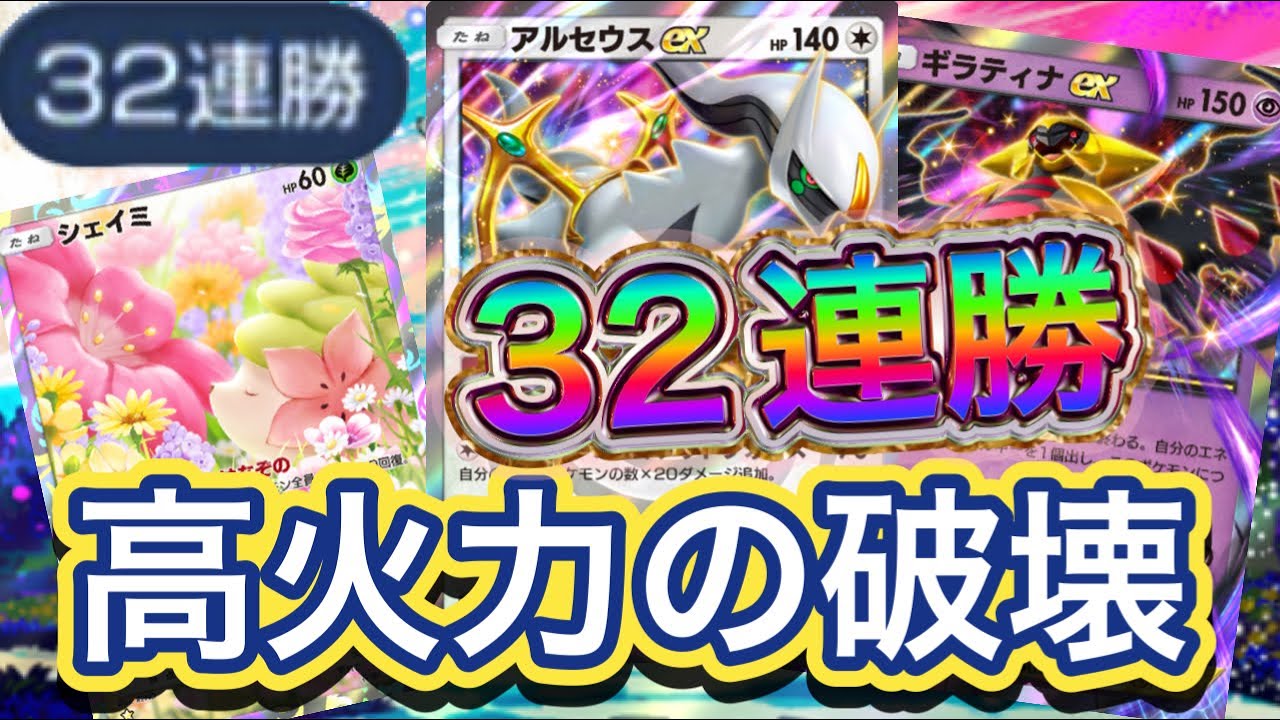 【ポケポケ】32連勝！噂の爆連勝デッキ！最大170ダメ可能！どこからでも高火力構築！アルセウスex&ギラティナex&ダークライex&シェイミデッキを紹介！