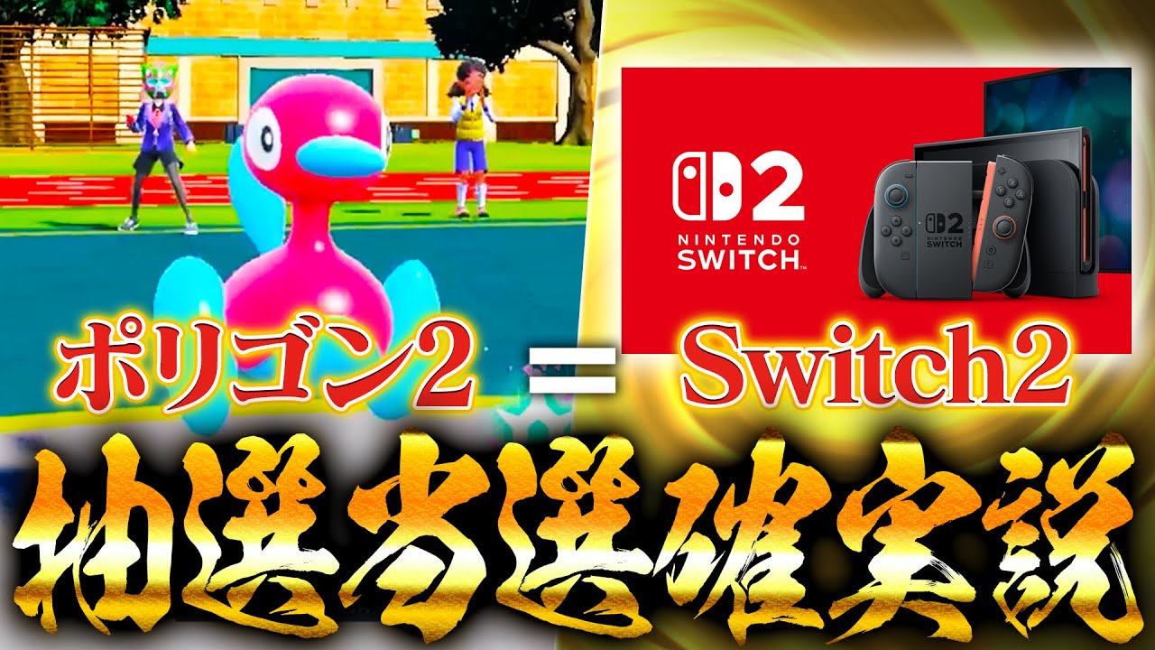 【欲しい】switch2の抽選当落発表真っ只中にポリゴン2を使えば余裕で当選する説【ポケモンSV】
