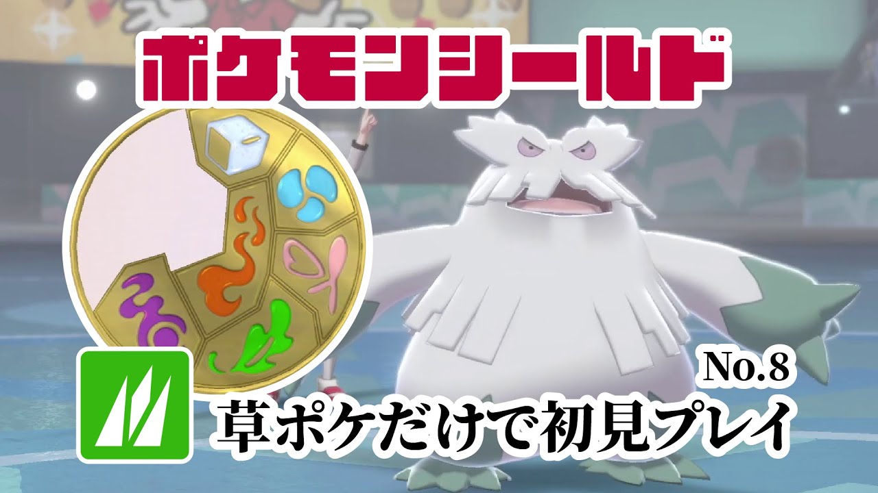 草ポケモンだけで初見シールド(剣盾) No.8 2025/4/26