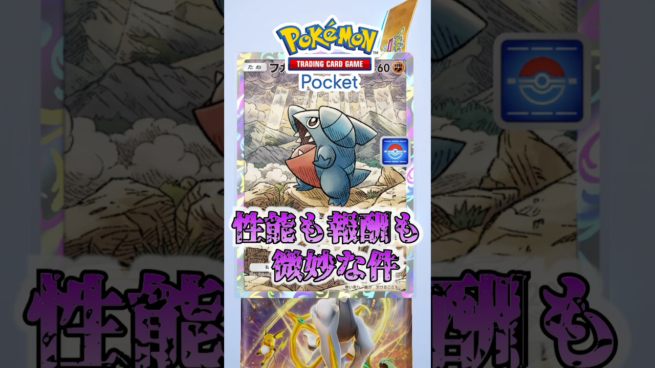 【ポケポケ】イベントプロモフカマル微妙じゃない？　 #ポケポケ #ポケモン #ポケカ  #ポケモンカード #ポケカポケット #pokemon #pokemoncard #shorts #ナナヲアカリ