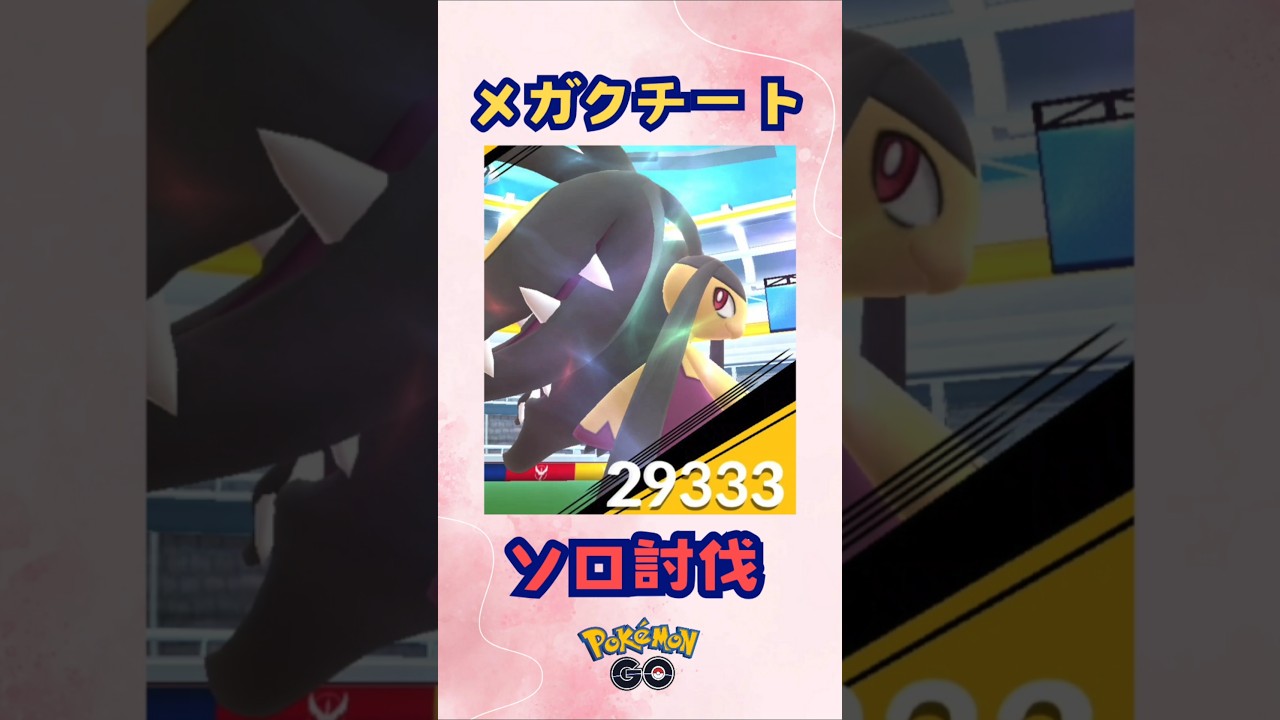 メガクチート！ソロ討伐‼【ポケモンGO】