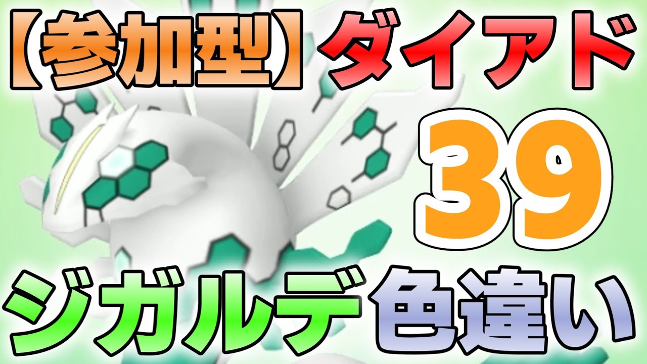 【参加型】３９ ジガルデ色厳選 ダイアド『#ポケモンSV ・剣盾』【初見さん歓迎です】