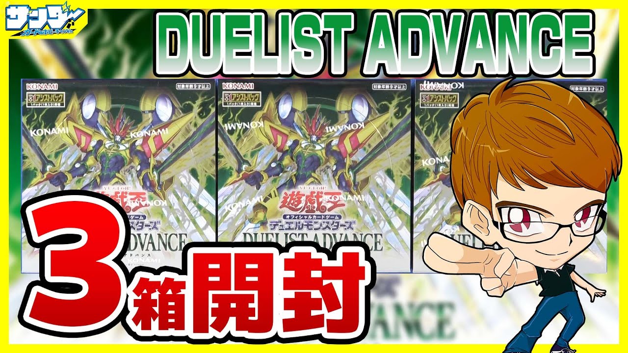 【#遊戯王】サンダー編！3箱開封「DUELIST ADVANCE (デュエリスト・アドバンス ) 」DUAD【#開封】